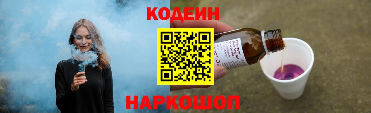 Кодеин Purple Drank Каменск-Шахтинский